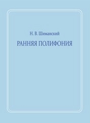 Ранняя полифония: курс лекций