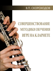 Методика преподавания игры на кларнете