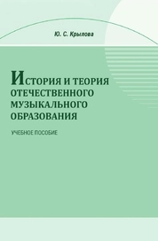 История и теория отечественного музыкального образования