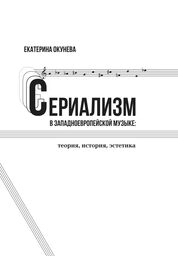 Сериализм в западноевропейской музыке: теория, история, эстетика