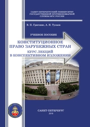 Конституционное право зарубежных стран. Курс лекций в конспективном изложении