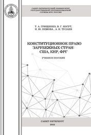 Конституционное право зарубежных стран: США, КНР, ФРГ