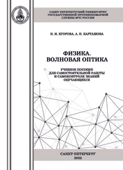 Физика. Волновая оптика