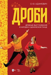 Дроби. Дробные выстукивания в народно-сценическом танце