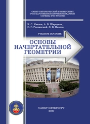 Основы начертательной геометрии