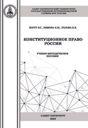 Конституционное право России