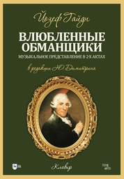 Влюблённые обманщики. Музыкальное представление в 2-х актах. Клавир