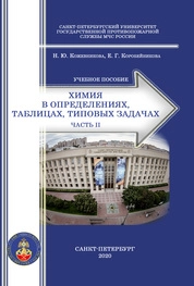 Химия в определениях, таблицах, типовых задачах. Часть II