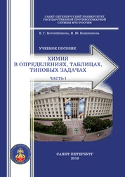 Химия в определениях, таблицах, типовых задачах: Часть I