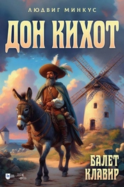 Дон Кихот. Балет