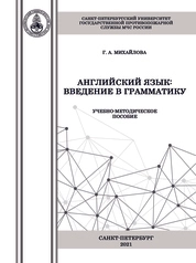 Английский язык: введение в грамматику
