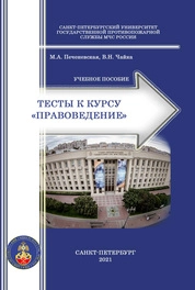 Тесты к курсу «Правоведение»
