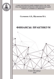 Финансы: практикум