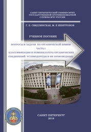 Вопросы и задачи по органической химии. Часть 1. Классификация и номенклатура органических соединений. Углеводороды и их производные