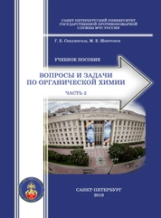 Вопросы и задачи по органической химии. Часть 2. Классификация, номенклатура, свойства и применение органических соединений с гетероатомами. Полимеры и полимерные материалы