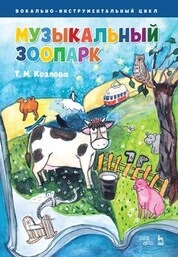 «Музыкальный зоопарк». Вокально-инструментальный цикл