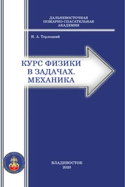 Курс физики в задачах. Механика