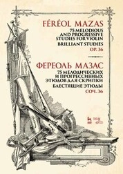 75 мелодических и прогрессивных этюдов для скрипки. Блестящие этюды. Соч. 36