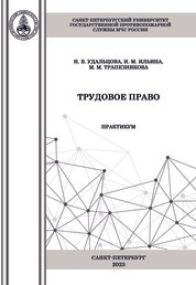 Трудовое право: практикум