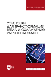 Установки для трансформации тепла и охлаждения: расчеты на SMath