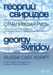 Отчалившая Русь