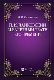 П. И. Чайковский и балетный театр его времени