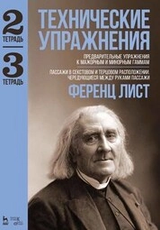 Технические упражнения. Предварительные упражнения к мажорным и минорным гаммам. (Тетрадь 2).Пассажи в секстовом и терцовом расположении. Чередующиеся между руками пассажи (Тетрадь 3)
