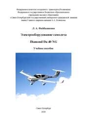 Электрооборудование самолета Diamond Da 40
