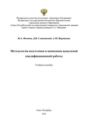 Методология подготовки и написания выпускной квалификационной работы