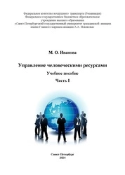 Управление человеческими ресурсами. Часть 1