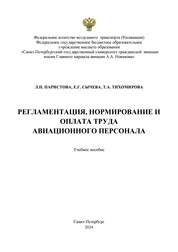 Регламентация, нормирование и оплата труда авиационного персонала