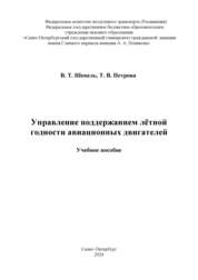 Управление поддержанием лётной годности авиационных двигателей