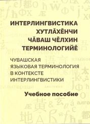 Интерлингвистика хутлăхĕнчи чăваш чĕлхин терминологийĕ. Чувашская языковая терминология в контексте интерлингвистики