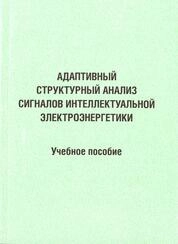Адаптивный структурный анализ сигналов интеллектуальной электроэнергетики