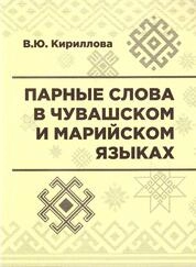 Парные слова в чувашском и марийском языках