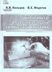 Инварианты и обратные задачи химической кинетики