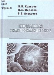 Неидеальная химическая кинетика