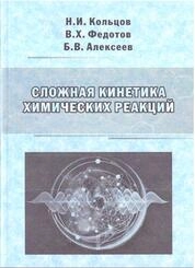 Сложная кинетика химических реакций