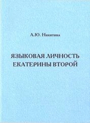 Языковая личность Екатерины Второй