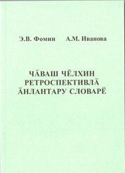 Чăваш чĕлхин ретроспективлă ăнлантару словарĕ