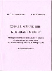 Хуравĕ мĕнле-ши? Кто знает ответ? Материалы муниципального этапа олимпиады школьников по чувашскому языку и литературе: в 3 кн. Кн. 1