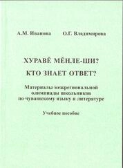 Хуравĕ мĕнле-ши? Кто знает ответ? Материалы муниципального этапа олимпиады школьников по чувашскому языку и литературе: в 3 кн. Кн. 2