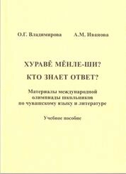 Хуравĕ мĕнле-ши? Кто знает ответ? Материалы муниципального этапа олимпиады школьников по чувашскому языку и литературе: в 3 кн. Кн. 3