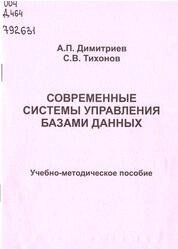 Современные системы управления базами данных