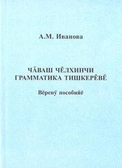 Чăваш чĕлхинчи грамматика тишкерĕвĕ