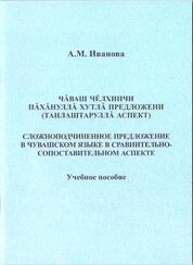 Чăваш чĕлхинчи пăхăнуллă хутлă предложени (танлаштаруллă аспект). Сложноподчиненное предложение в чувашском языке в сравнительно-сопоставительном аспекте