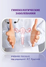 Гинекологические заболевания