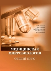 Медицинская микробиология. Общий курс