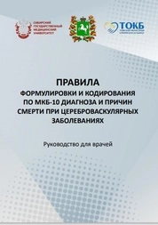 Правила формулировки и кодирования по МКБ-10 диагноза и причин смерти при цереброваскулярных заболеваниях
