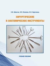 Хирургические и анатомические инструменты